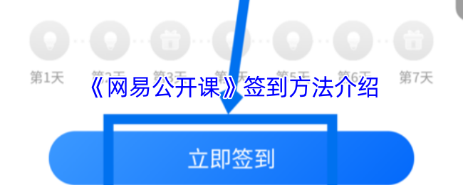 《网易公开课》签到方法介绍