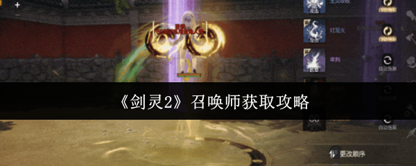 剑灵2号召唤师获得攻略