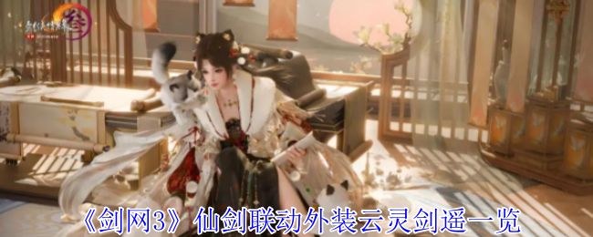 《剑网3》仙剑联动外装云灵剑遥一览