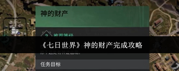 七天世界神的财产完成策略