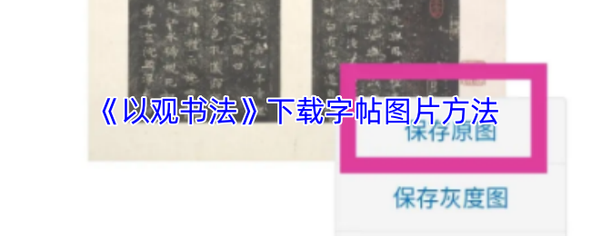 《以观书法》下载字帖图片方法