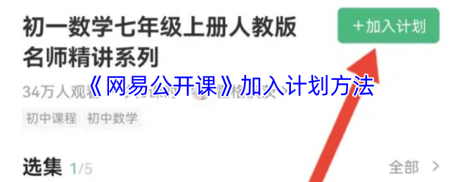《网易公开课》加入计划方法