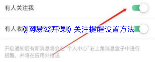 《网易公开课》关注提醒设置方法