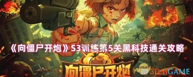 如何通过向僵尸射击S3训练第五级黑色技术?
