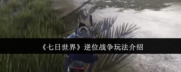 七天世界逆位战争怎么玩