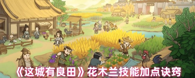 花木兰技能“这城有良田”加点诀窍