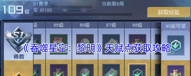 《吞噬星空：黎明》天赋点获取攻略