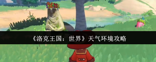 《洛克王国：世界》天气环境攻略