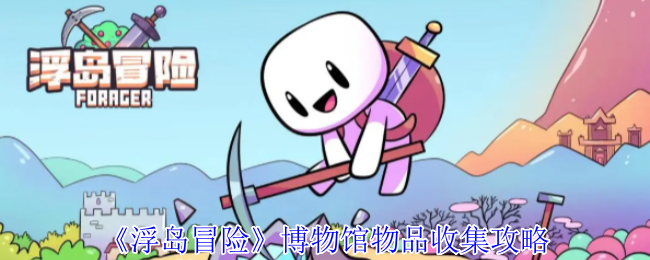 《浮岛冒险》博物馆物品收集攻略