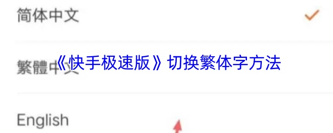《快手极速版》切换繁体字方法