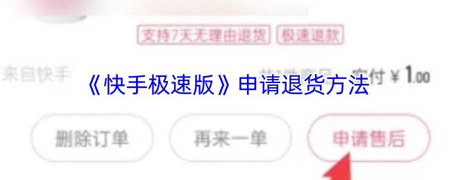 《快手极速版》申请退货方法