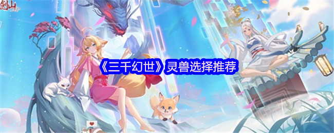 《三千幻世》灵兽选择推荐