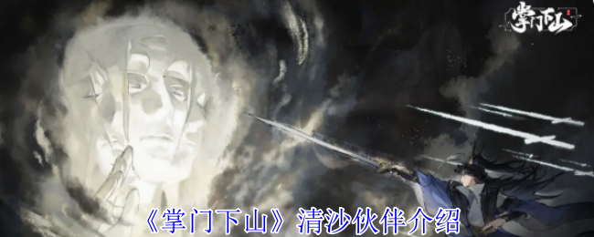 《掌门下山》清沙伙伴介绍