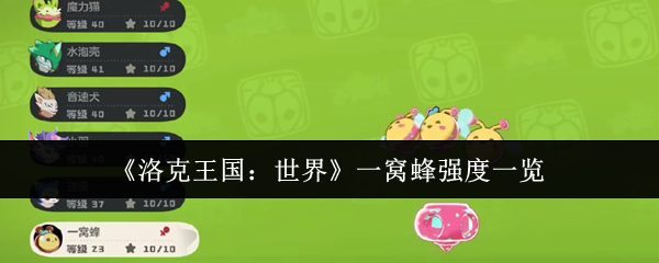 洛克王国:世界一窝蜂强度清单