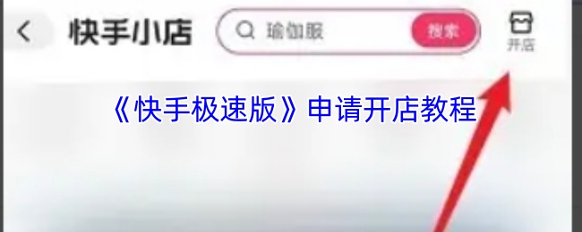 《快手极速版》申请开店教程