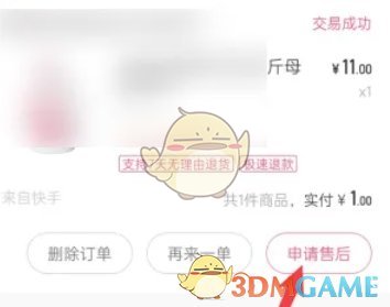 《快手极速版》申请退货方法