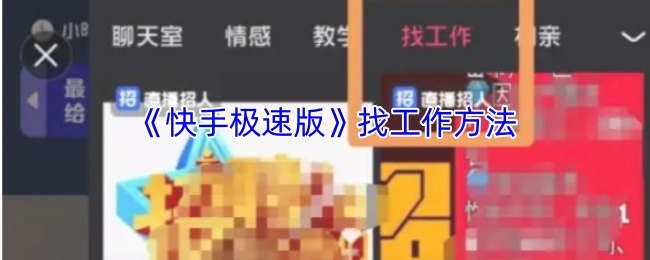 《快手极速版》找工作方法