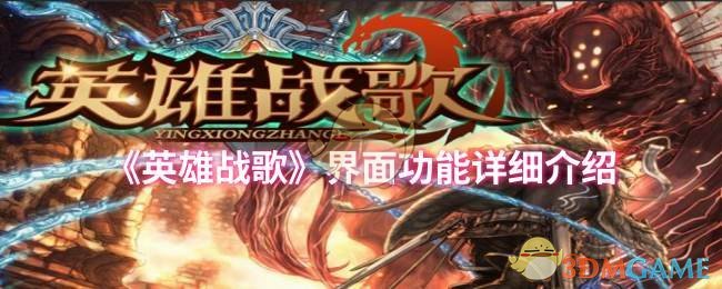 《英雄战歌》界面功能详细介绍