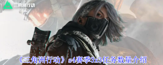 S4赛季《三角洲行动》3x3任务数量介绍