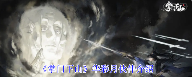 《掌门下山》华彩月伙伴介绍
