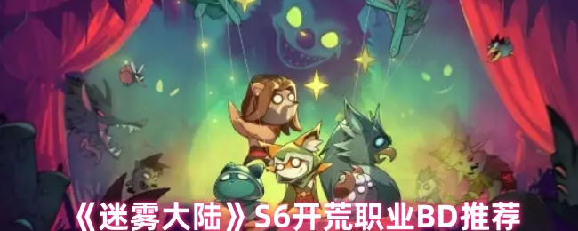 《迷雾大陆》S6开荒职业BD推荐