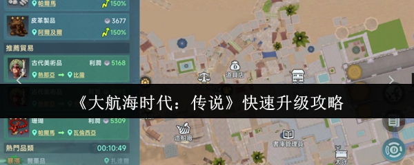 如何快速升级大航海时代的传说?