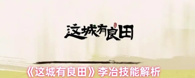 李冶技能分析:“这城有良田”
