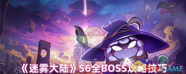 《迷雾大陆》S6全BOSS攻略技巧