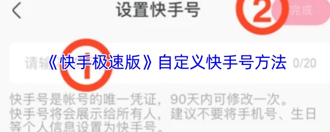 《快手极速版》自定义快手号方法