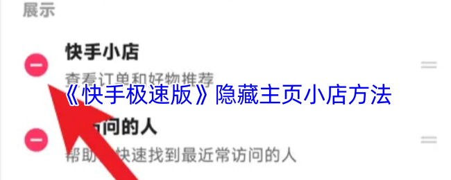 《快手极速版》隐藏主页小店方法