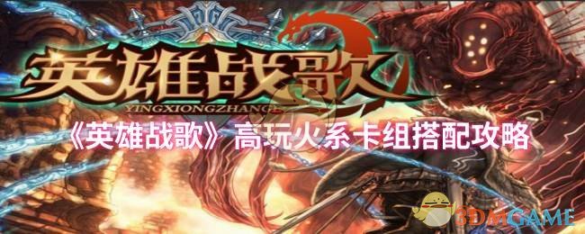 《英雄战歌》高玩火系列搭配攻略