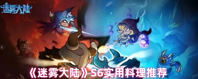 《迷雾大陆》S6实用料理推荐