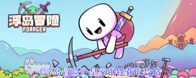 《浮岛冒险》皇家钢铁获取攻略