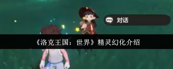 洛克王国世界精灵的幻觉怎么样?