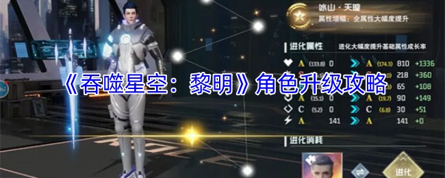 《吞噬星空：黎明》角色升级攻略