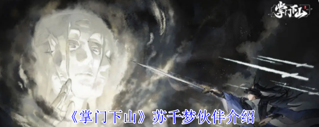 《掌门下山》苏千梦伙伴介绍