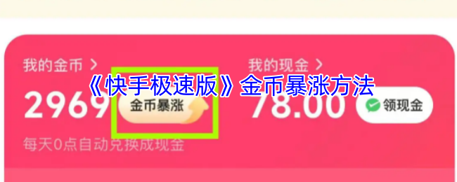 《快手极速版》金币暴涨方法