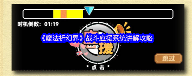 魔法祈祷世界战斗援助系统解释策略