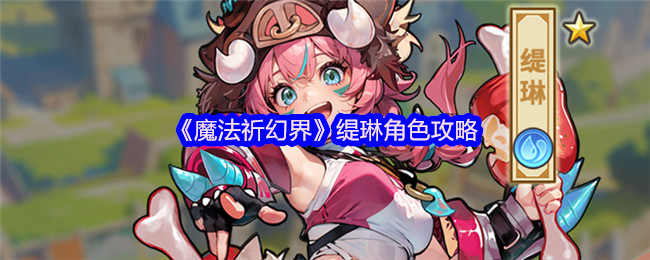 《魔法祈幻世界》中蒂琳的角色策略