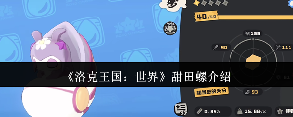 洛克王国世界甜田螺怎么样