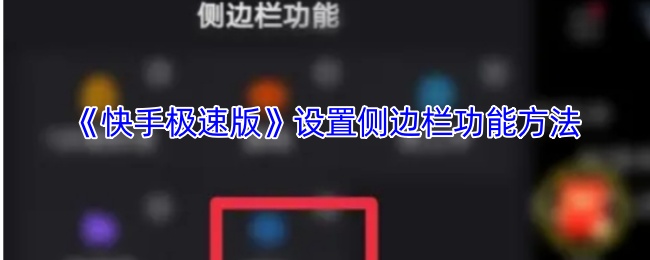 《快手极速版》设置侧边栏功能方法