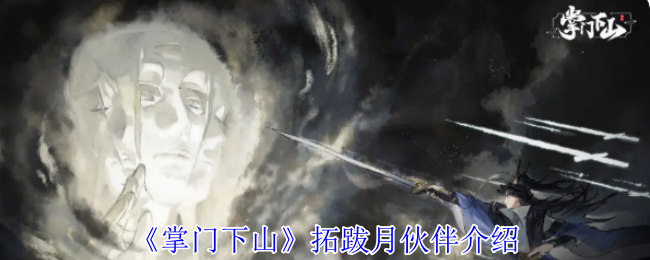 拓跋月伙伴介绍《掌门下山》