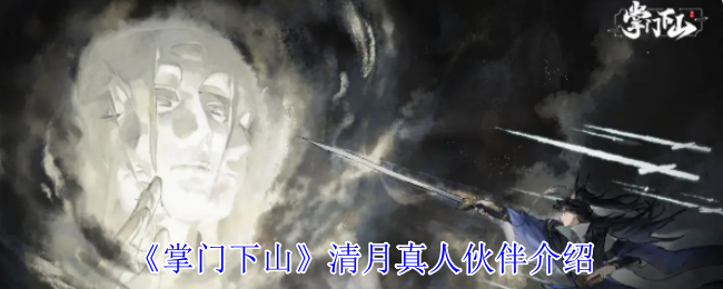 清月真人伙伴《掌门下山》介绍