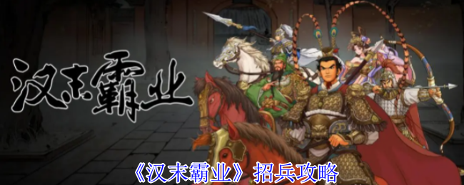 汉末霸业招兵策略