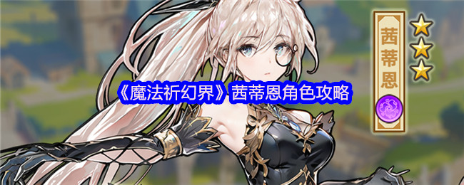魔法祈祷世界茜蒂恩的角色策略
