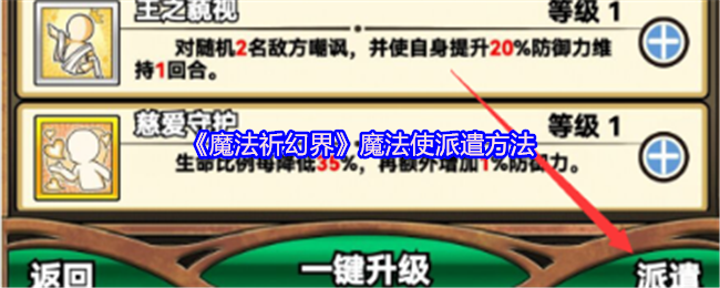 《魔法祈幻界》魔法使派遣方法