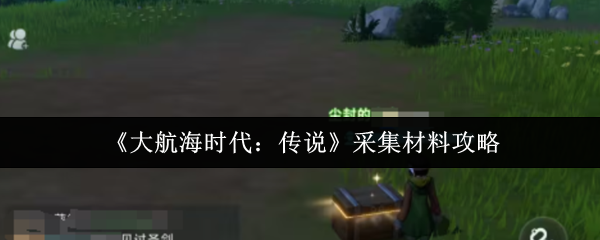 《大航海时代：传说》采集材料攻略