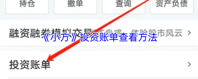 《小方》投资账单查看方法