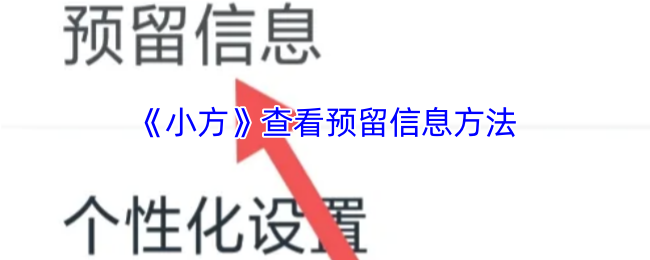 《小方》查看预留信息方法