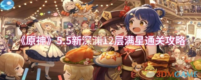 《原神》5.5新深渊12层满星通关攻略